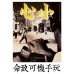 Old HK Sticker - 玩手機可致命 Old HK Sticker - 玩手機可致命